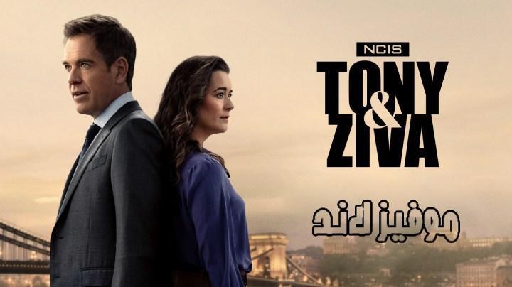 حصرياً | مسلسل NCIS: Tony & Ziva الموسم الاول الحلقة 4 الرابعة مترجمة بجودة عالية