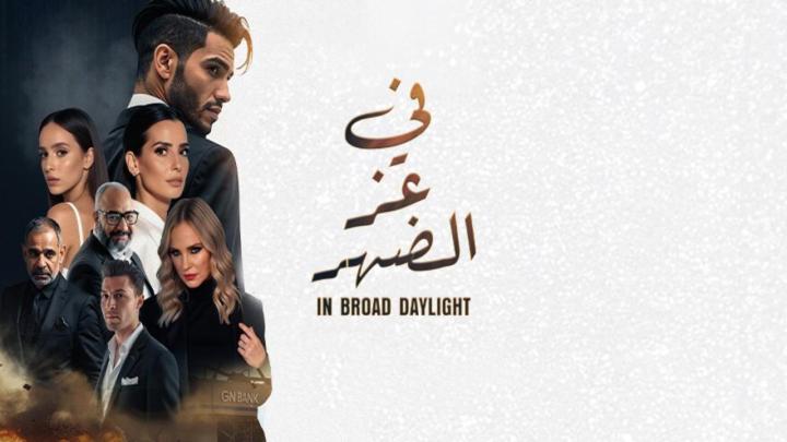فيلم في عز الضهر 2025 كامل