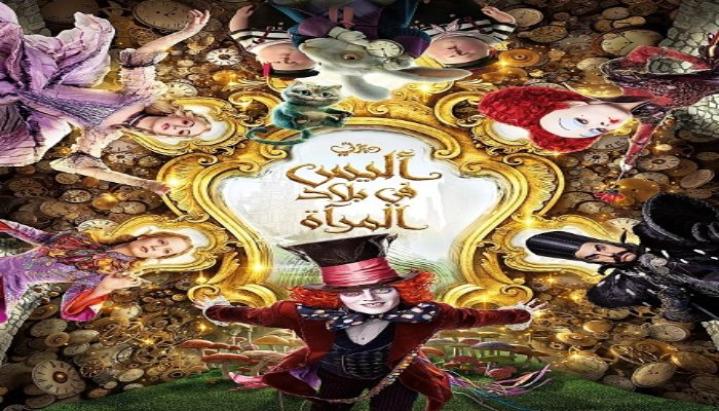 حصرياً | فيلم اليس في بلاد المراة 2 2016 مدبلج بجودة عالية