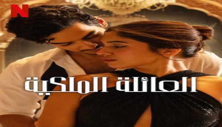 حصرياً | مسلسل The Royals الموسم الاول الحلقة 3 بجودة عالية