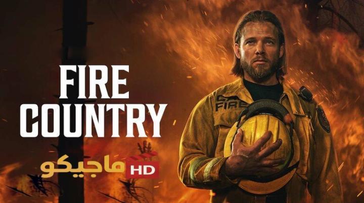 مسلسل Fire Country الموسم الرابع الحلقة 18 الثامنة عشر مترجمة بجودة عالية