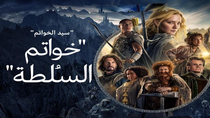 حصرياً | مسلسل خواتم السلطة الجزء الاول مدبلج كامل بجودة عالية