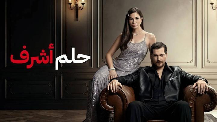 مسلسل حلم اشرف الجزء الثاني الحلقة 127 مدبلجة HD