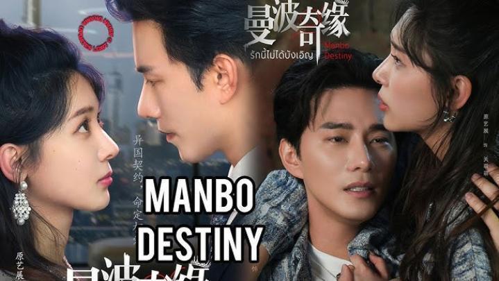 حصرياً | مسلسل مصير مانبو Manbo Destiny الحلقة 7 السابعة مترجمة بجودة عالية