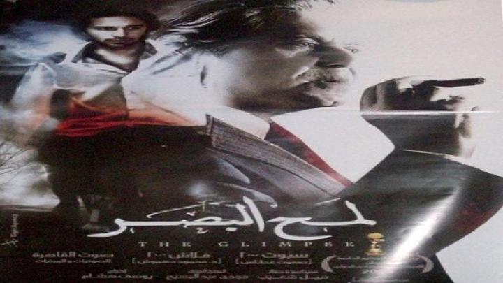 فيلم لمح البصر 2012 كامل HD