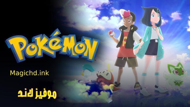 حصرياً | انمي Pokemon (2023) الحلقة 120 مترجمة بجودة عالية