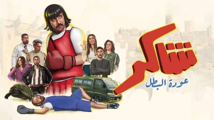 مسلسل شاكر عودة البطل كامل