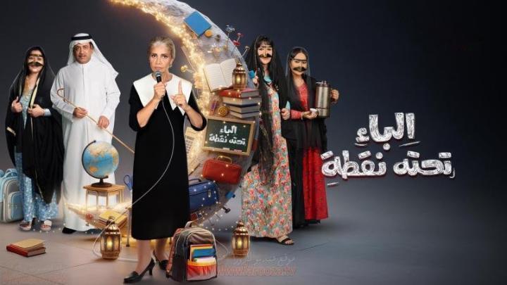 مسلسل الباء تحته نقطة 2 الحلقة 27 السابعة والعشرون