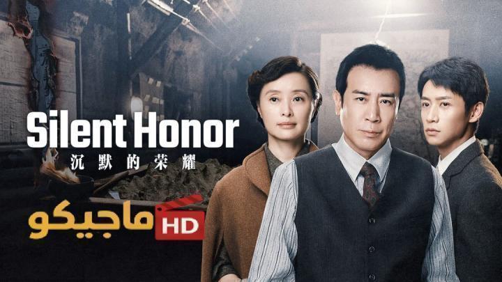 حصرياً | مسلسل الشرف الصامت Silent Honor الحلقة 27 السابعة والعشرون مترجمة HD بجودة عالية