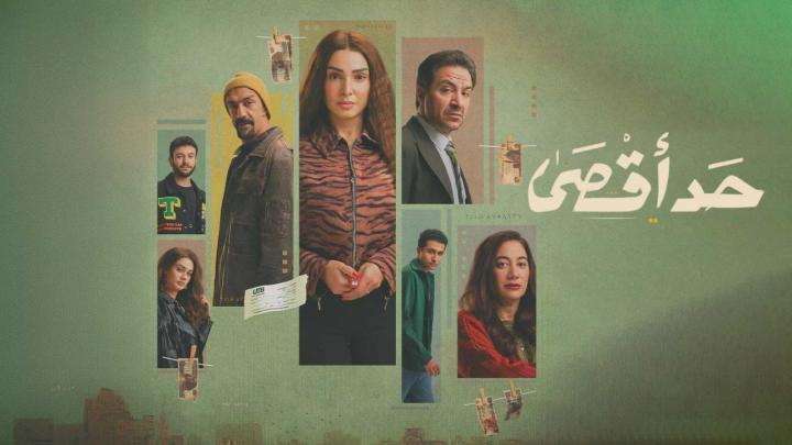 مسلسل حد اقصى الحلقة 11 الحادية عشر