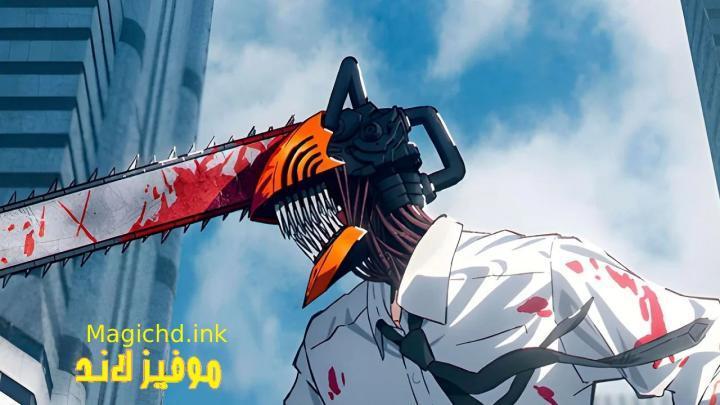 حصرياً | انمي Chainsaw Man الحلقة 2 الثانية  مترجمة بجودة عالية