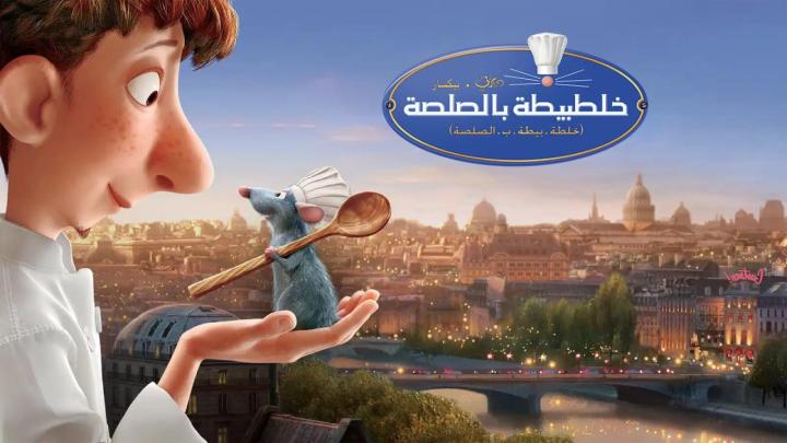 فيلم الفار الطباخ Ratatouille 2007 مدبلج HD