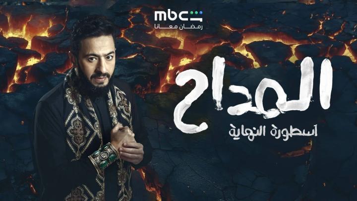 مسلسل المداح 6 الحلقة 14 الرابعة عشر