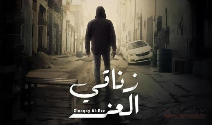 مسلسل زناقي العز كامل