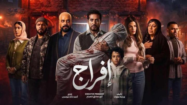 مسلسل افراج الحلقة 4 الرابعة