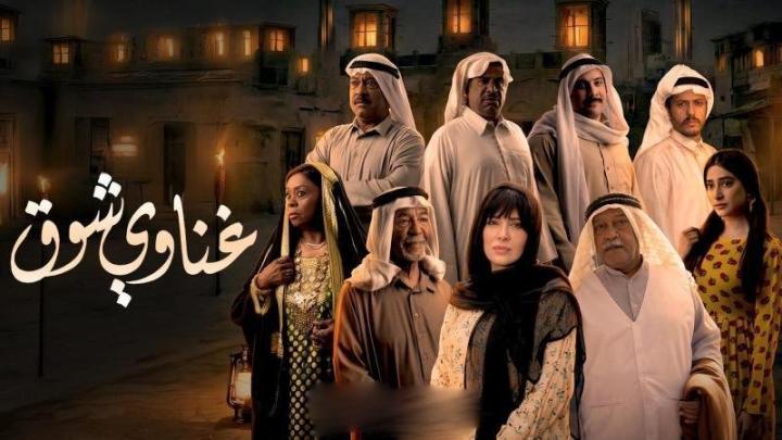 مسلسل غناوي شوق الحلقة 2 الثانية