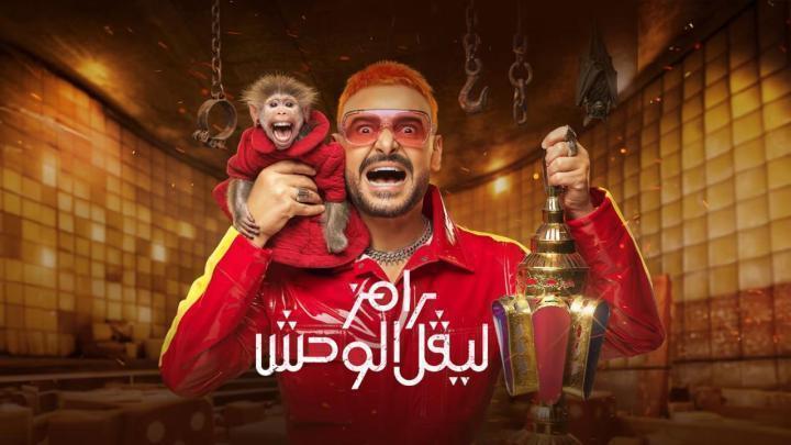 برنامج رامز ليفل الوحش الحلقة 30 الثلاثون والاخيرة لقاء الخميسي
