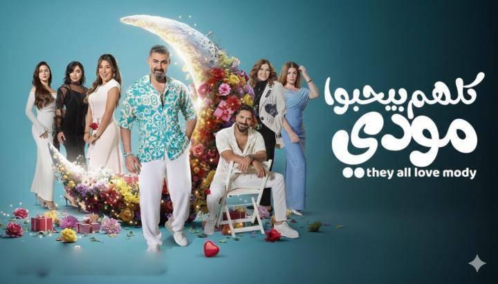 مسلسل كلهم بيحبوا مودي الحلقة 13 الثالثة عشر