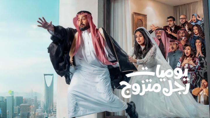 مسلسل يوميات رجل متزوج الحلقة 25 الخامسة والعشرون