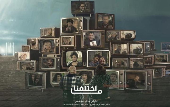 مسلسل ما اختلفنا 3 الحلقة 14 الرابعة عشر