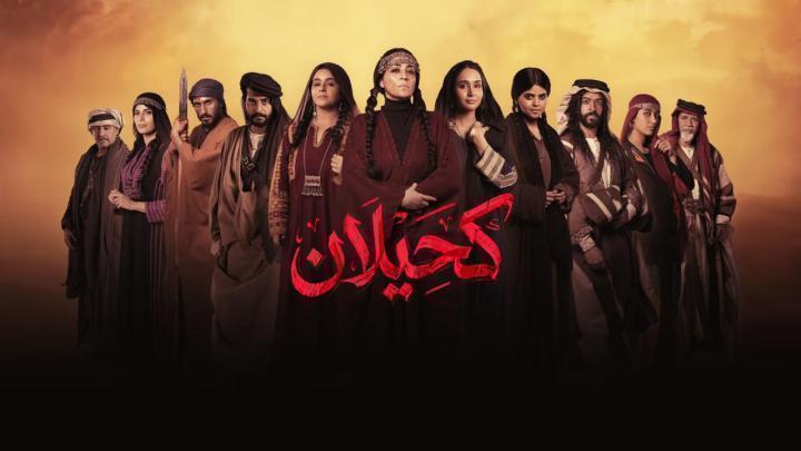 مسلسل كحيلان الحلقة 22 الثانية والعشرون