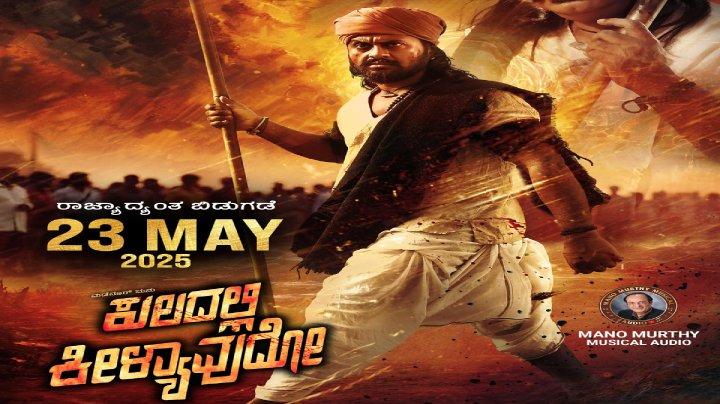 حصرياً | فيلم Kuladalli Keelyavudo 2025 مترجم اون لاين بجودة عالية