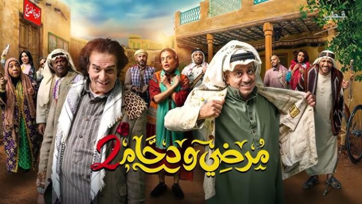 مسلسل مرضي ودحام كامل