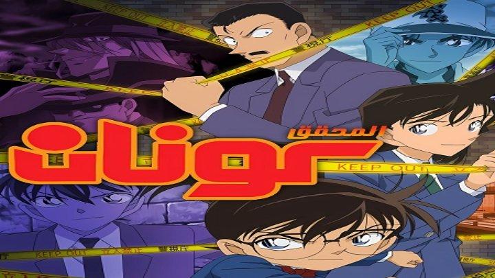 انمي المحقق كونان الجزء 33 مدبلج كامل