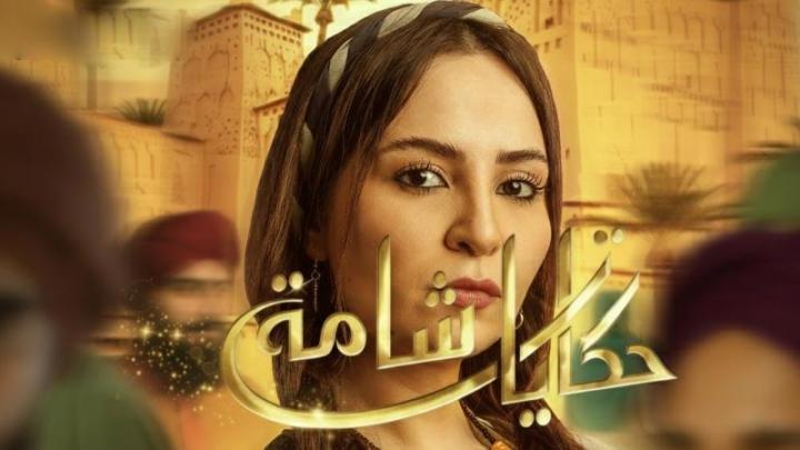 مسلسل حكايات شامة الحلقة 6 السادسة