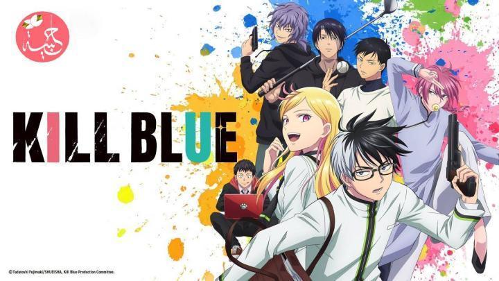 انمي Kill Blue الحلقة 5 الخامسة مترجمة HD
