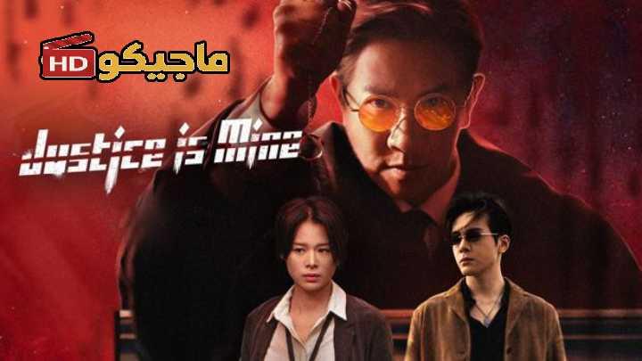 حصرياً | مسلسل Justice Is Mine الموسم الاول مترجم بجودة عالية