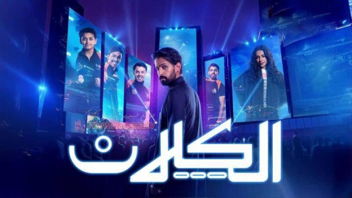 مسلسل الكلان الحلقة 2 الثانية