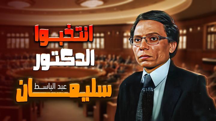 مشاهدة فيلم انتخبوا الدكتور سليمان عبدالباسط 1981 كامل HD