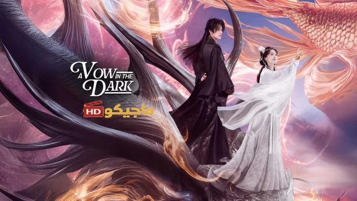 حصرياً | مسلسل عهد في الظلام A Vow in the Dark الحلقة 9 التاسعة مترجمة بجودة عالية
