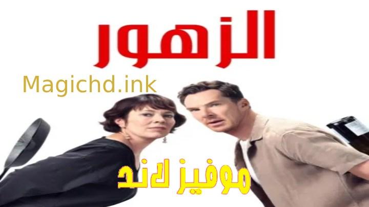 حصرياً | فيلم الزهور 2025 مدبلج اون لاين بجودة عالية