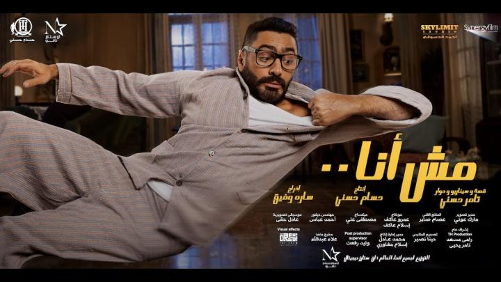 فيلم مش انا 2021 كامل HD