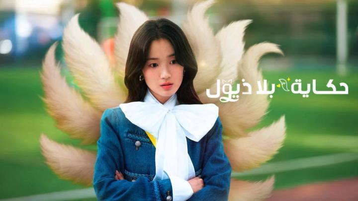 مسلسل No Tail to Tell الحلقة 7 السابعة مترجمة