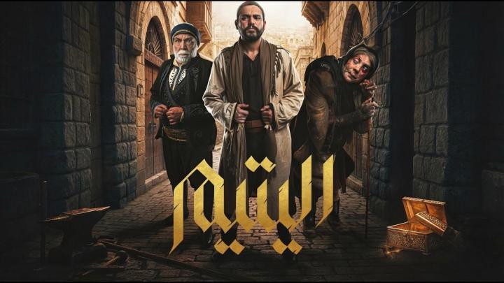 مسلسل اليتيم كامل