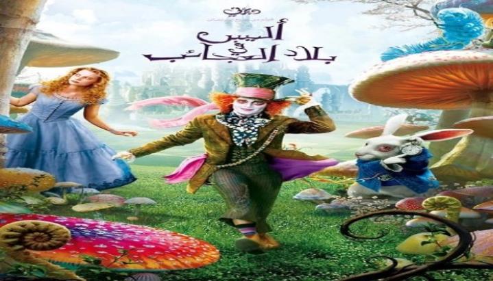 حصرياً | فيلم اليس في بلاد العجائب 1 2010 مدبلج بجودة عالية