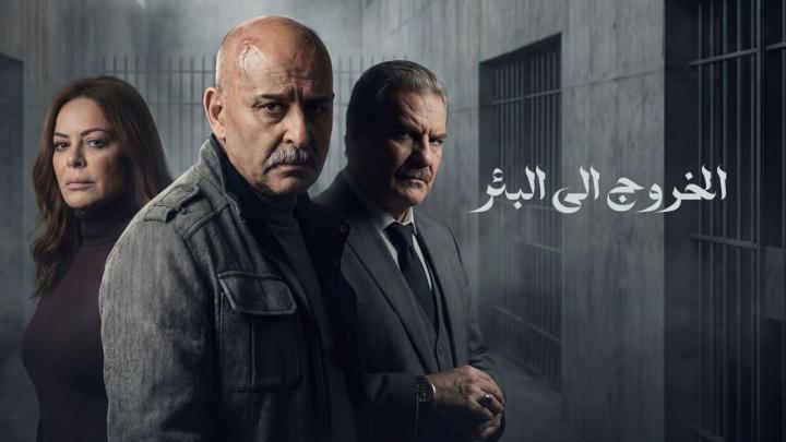 مسلسل الخروج الى البئر الحلقة 26 السادسة والعشرون