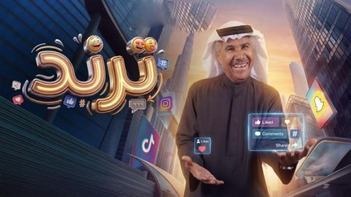 مسلسل ترند الحلقة 1 الاولي