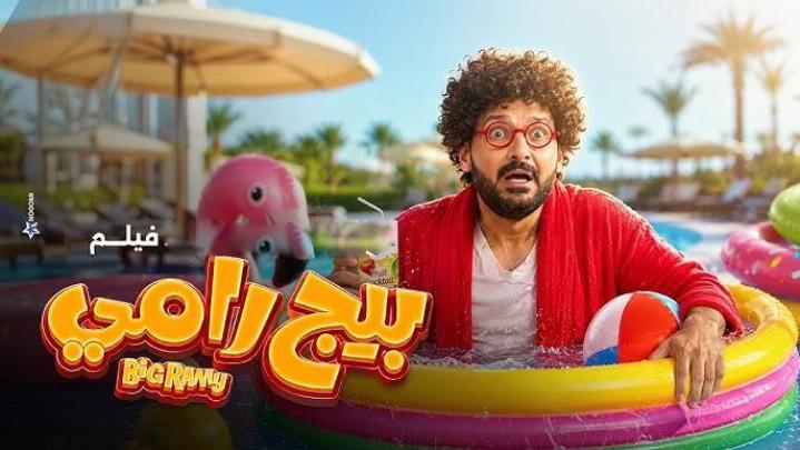 فيلم بيج رامي 2026 كامل HD