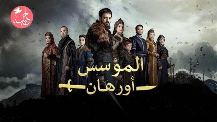 مسلسل المؤسس اورهان الحلقة 20 العشرون مدبلجة