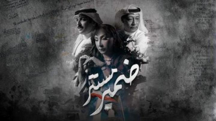 مسلسل ضمير مستتر الحلقة 10 العاشرة والاخيرة