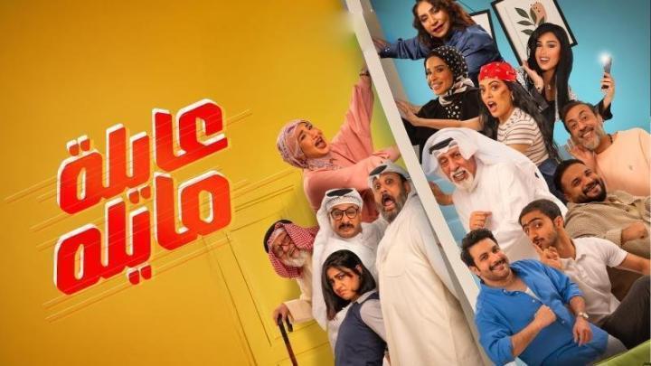 مسلسل عايلة مايلة الحلقة 12 الثانية عشر