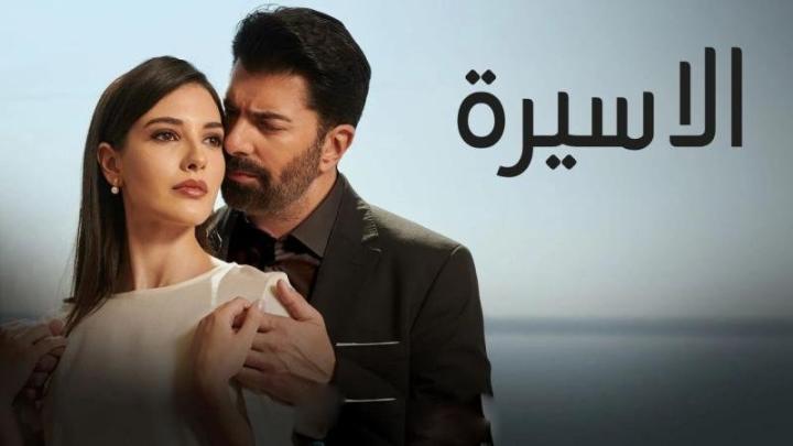 مسلسل الاسيرة الحلقة 201 مدبلجة