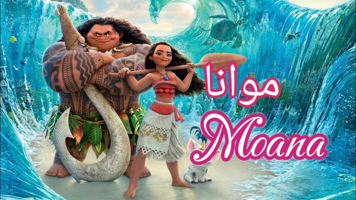 حصرياً | فيلم موانا 2 2024 مدبلج بالمصري بجودة عالية