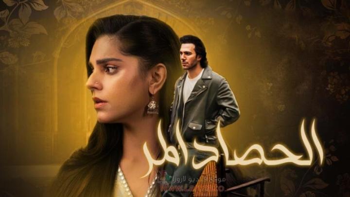 مسلسل الحصاد المر الحلقة 21 الحادية والعشرون مدبلجة