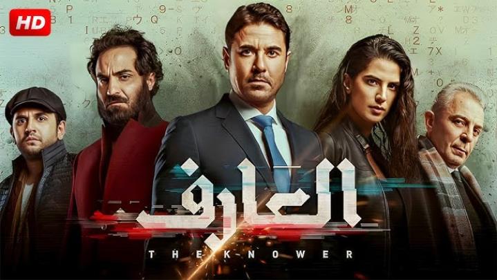 فيلم العارف 2021 كامل HD