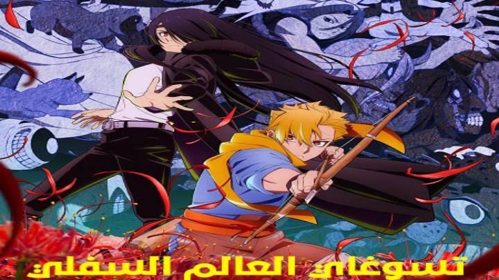 انمي تسوغاي العالم السفلي الحلقة 1 الاولى مدبلجة